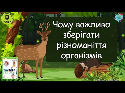 Видео: Чому важливо зберігати різноманіття організмів