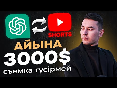 Видео: ChatGPT және Ютуб Shorts  арқылы айына  3000$| Сьемка түсірмей | Күніне 30 мин жұмсап