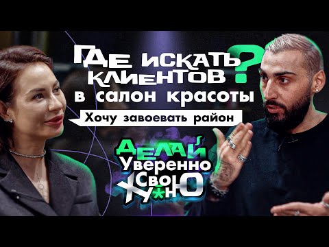 Видео: Где искать клиентов в салон красоты? | Когда искать клиентов нельзя? | Как захватить район
