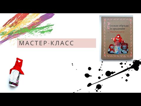 Видео: Кукла Лихоманка / Мастер-класс