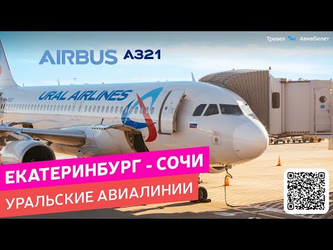 Видео: Полет Екатеринбург - Сочи на Уральских Авиалиниях (Airbus A321). Полное путешествие, рейс U6-321
