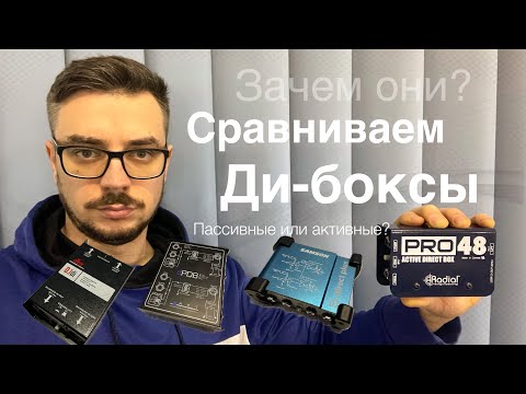 Видео: Di-Box, зачем нужны? Сравниваем дорогие - дешевые, пассивные - активные.