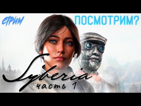Видео: ➤ Вспомним? 1-я серия | Syberia😼