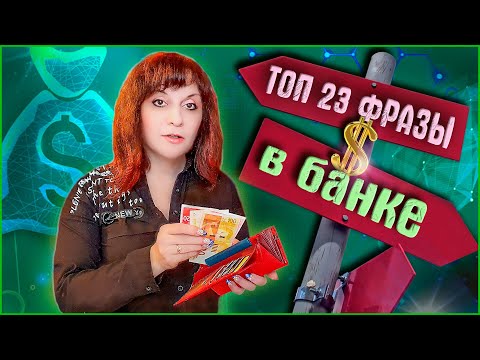 Видео: ТОП 23 ФРАЗЫ НА ИВРИТЕ ДЛЯ БЕСЕД В БАНКЕ. ИВРИТ с Валерией.