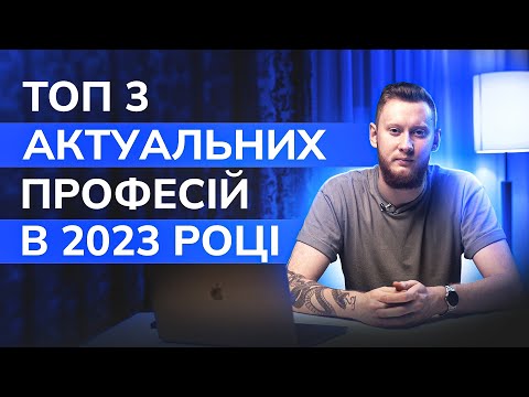 Видео: АКТУАЛЬНІ ПРОФЕСІЇ В 2023 ? ЩО ПОТРІБНО ВИВЧАТИ ПРЯМО ЗАРАЗ ? ВІДДАЛЕНА РОБОТ В 2023 | PIKIRAN