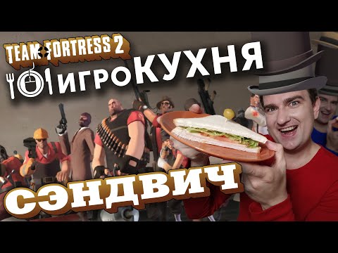 Видео: ИГРОКУХНЯ: Сэндвич | Team Fortress 2