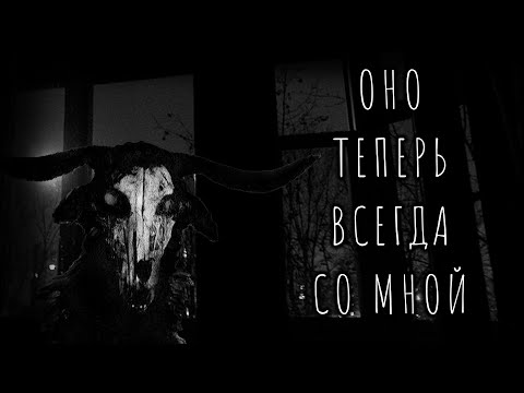 Видео: Оно теперь всегда со мной... | Страшные Истории