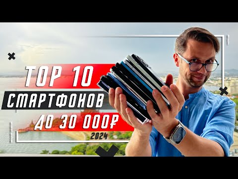 Видео: РАЗУМНЫЙ ВЫБОР🔥ТОП 10 ЛУЧШИХ СМАРТФОНОВ ДО 30000 РУБЛЕЙ ДЛЯ ПОКУПКИ В 2024 ГОДУ ОПТИМАЛЬНЫЙ СМАРТФОН