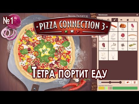 Видео: Pizza Connection 3 ► обзор первый взгляд прохождение 1