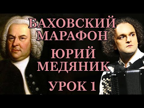 Видео: БАХОВСКИЙ МАРАФОН - УРОК 1 ИЗ 5 - ЮРИЙ МЕДЯНИК