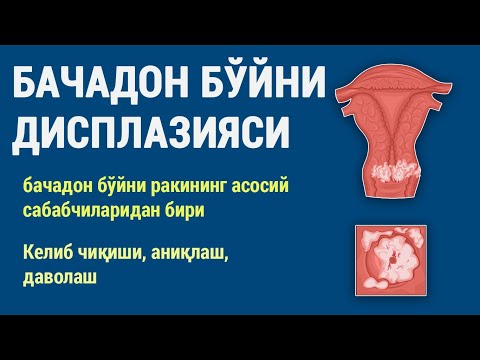Видео: Бачадон бўйни дисплазияси