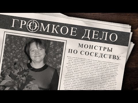 Видео: Громкое дело: Монстры по соседству. Наталья Кострица.