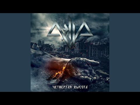 Видео: Четвертая высота