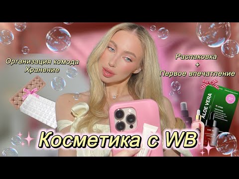 Видео: Косметика с  Wildberries: организация комода и хранение, уход для волос и худшее масло для тела 🎀🪽🫧
