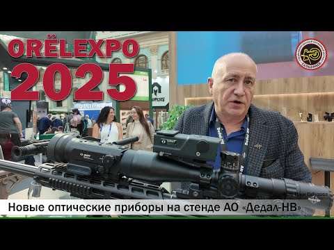 Видео: Оптика «Дедал» на выставке «Орёлэкспо 2025»