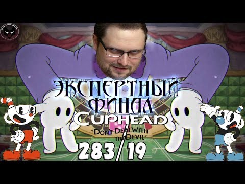 Видео: ЭКСПЕРТНЫЙ ФИНАЛ ► СТРИМОВСКИЕ МОМЕНТЫ С КУПЛИНОВЫМ ► CUPHEAD НА ЭКСПЕРТЕ