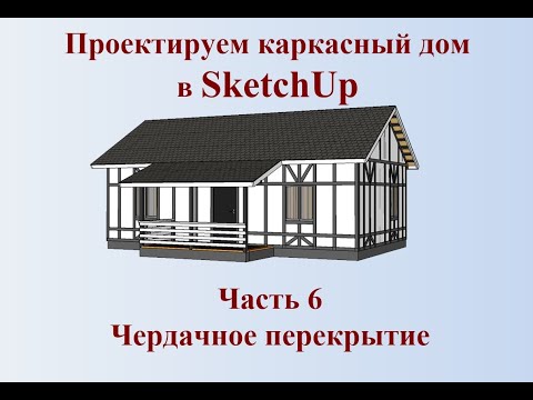 Видео: Как сделать проект каркасного дома в SketchUp часть 6 Чердачное перекрытие