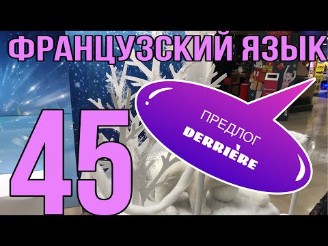 Видео: УРОК 45 / ПРЕДЛОГ DERRIERE (за кем-то/чем-то) |ФРАНЦУЗСКИЙ ЯЗЫК