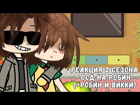 Видео: реакция 2 сезона осд на Робин+Сама робин и Викки||Реагируют-Робин,Викки,Стив,Ненси||[×2]
