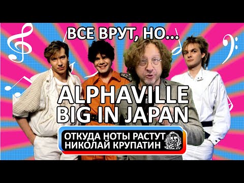Видео: Alphaville - Big In Japan / Все врут или запутанная история создания супер-хита!