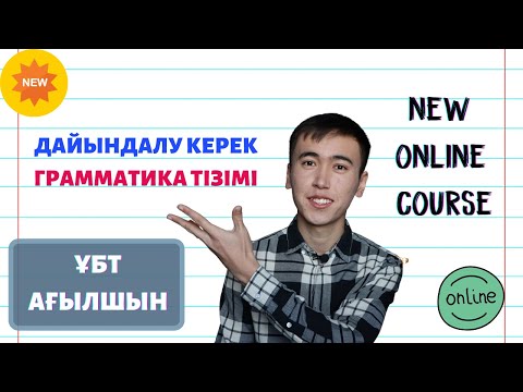 Видео: ҰБТ АҒЫЛШЫН ТІЛІ БОЙЫНША ТАҚЫРЫПТАР ТІЗІМІ / ҰБТ ДАЙЫНДЫҚ КУРСЫ