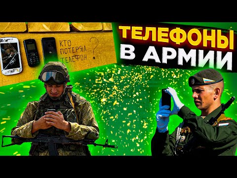 Видео: ТЕЛЕФОНЫ В АРМИИ | СТОИТ ЛИ БРАТЬ ТЕЛЕФОН В АРМИЮ