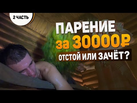 Видео: Парение за 30000₽. Проверяю БАНЮ. Попробуй не вспотей!