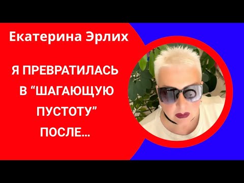 Видео: Я ПРЕВРАТИЛАСЬ В «ШАГАЮЩУЮ ПУСТОТУ»ПОСЛЕ ЖИЗНИ С ПСИХОПАТОМ. Екатерина Эрлих