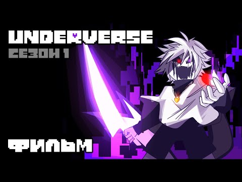 Видео: UNDERVERSE Сезон 1 • ОЗВУЧКА