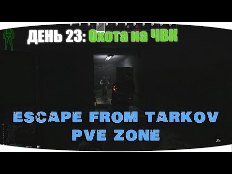 Видео: Охотимся за ЧВК и вещами для заданий | Escape from Tarkov PVE Zone | День 23