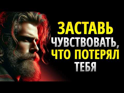 Видео: ТЕПЕРЬ НАЧНЁТ СТРАДАТЬ ОТ ТОГО, ЧТО ПОТЕРЯЛ ТЕБЯ | СТОИЦИЗМ