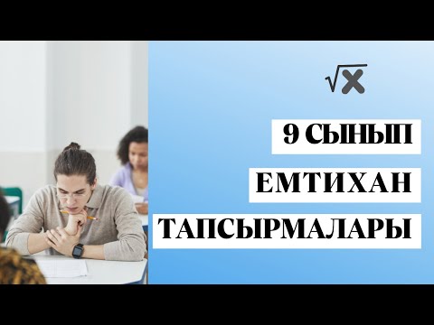 Видео: Математика 9 сынып. Қорытынды аттестаттау. Мемлекеттік емтихан.  Бақылау жұмысы. 1 ВАРИАНТ
