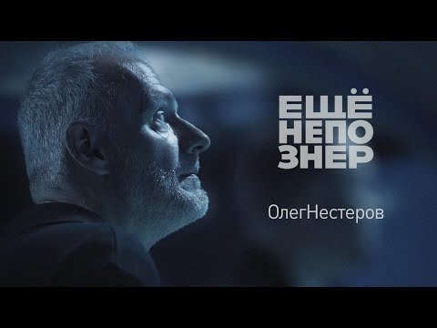 Видео: Олег Нестеров: обыкновенный фашизм и необыкновенная любовь #ещенепознер