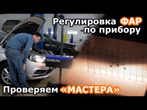 Видео: Регулировка фар по прибору или как проверить мастера