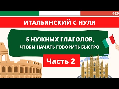 Видео: 5 ГЛАГОЛОВ, чтобы начать говорить быстро. Часть 2. Итальянский с нуля