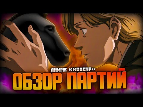 Видео: Шахматы в аниме «Монстр». Разбор партий