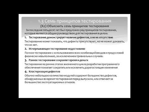 Видео: 1  Основы тестирования (Тестирование ПО. Подготовка к экзамену ISTQB на русском языке)