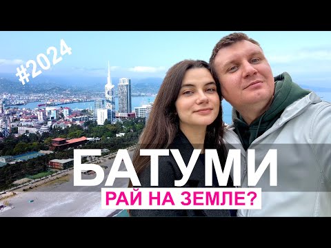 Видео: Батуми - рай на земле? | 2024