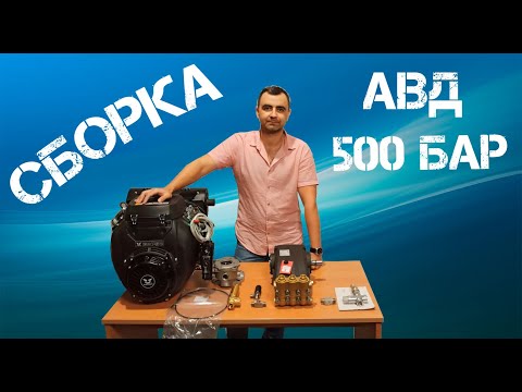 Видео: Как собрать АВД 500 бар?  Какие комплектующие ставить?