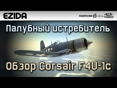 Видео: Обзор Corsair F4U-1c "Палубный истребитель США" | War Thunder