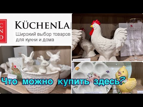 Видео: Что можно купить здесь? Красивая посуда!Магазин Кюхендэнд.Хочу купить все.Самые красивые вещи домой!