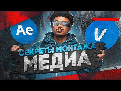 Видео: КАК СДЕЛАТЬ МОНТАЖ КАК У МЕДИЕК | GTA 5 RP / ГТА 5 РП / ГАЙД НА МОНТАЖ