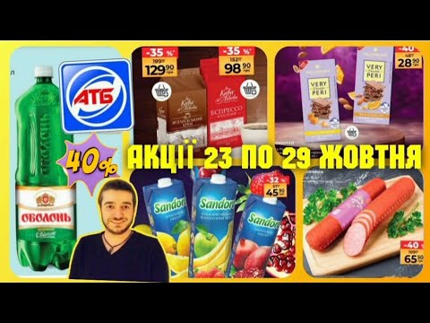 Видео: АТБ АНОНС ✔️ АКЦІЇ 23 - 29 Жовтня ✔️ #атб #акціїатб #знижкиатб #ціниатб #анонсатб #обзор