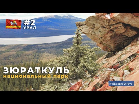Видео: ЗЮРАТКУЛЬ | Б.НУРГУШ | Трехдневный поход по южному Уралу | Цены | Маршрут