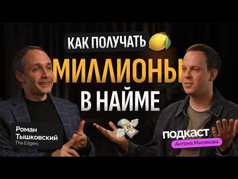 Видео: Карьера топ-менеджера — большие возможности или золотая клетка? | Роман Тышковский, The Edgers