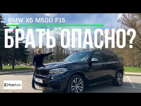 Видео: BMW X5 M50d и его главная проблема. И достоинства BMW X5 F15. Обзор BMW X5 F15