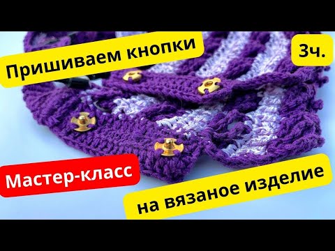 Видео: Как пришить кнопки к вязаному изделию: Мастер-класс