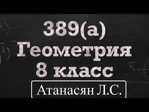 Видео: ГДЗ по геометрии / Номер 389(а) Геометрия 8 класс Атанасян Л.С. / Подробный разбор / Решение