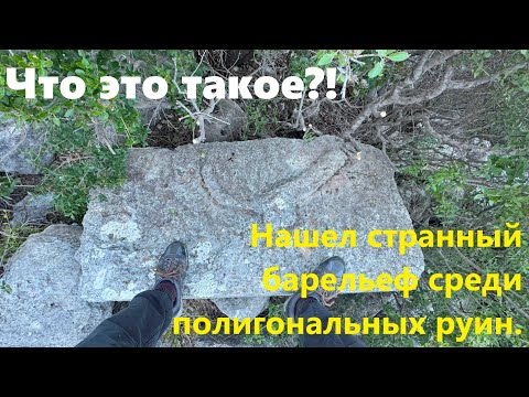 Видео: Что это такое?!! Нашел странный барельеф среди полигональных руин в Турции.