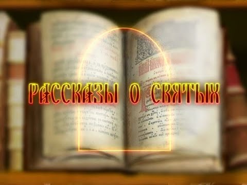 Видео: Рассказы о Святых. Серапион Синдонит